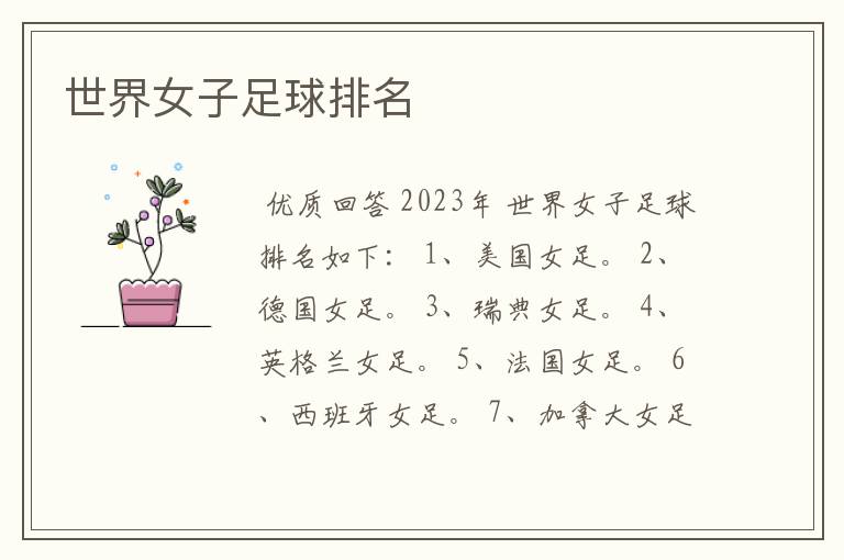 世界女子足球排名