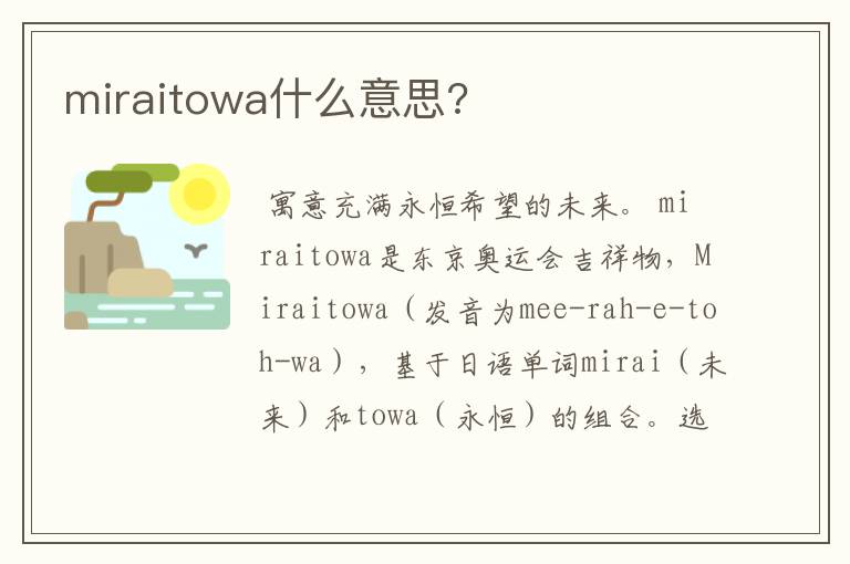 miraitowa什么意思?
