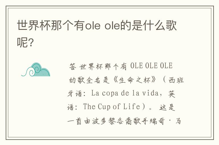 世界杯那个有ole ole的是什么歌呢?