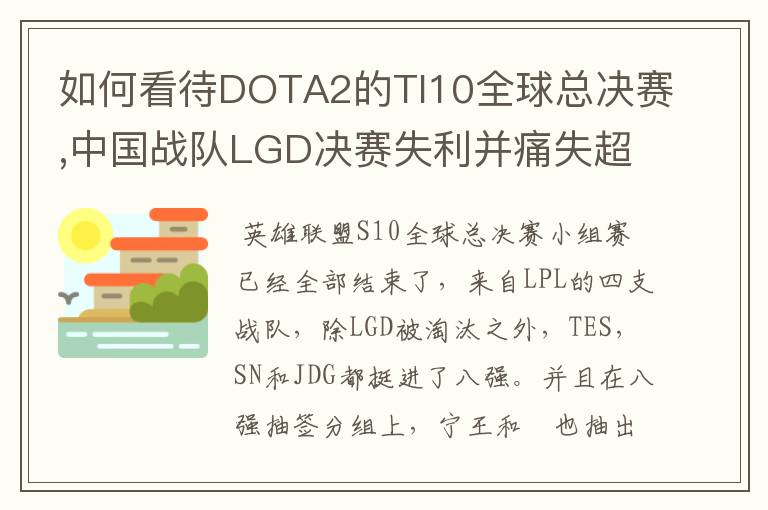 如何看待DOTA2的TI10全球总决赛,中国战队LGD决赛失利并痛失超过1?