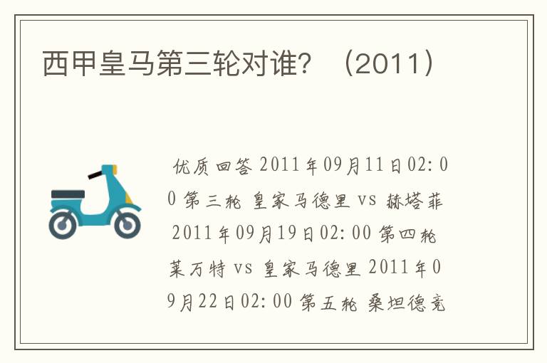 西甲皇马第三轮对谁?(2011)
