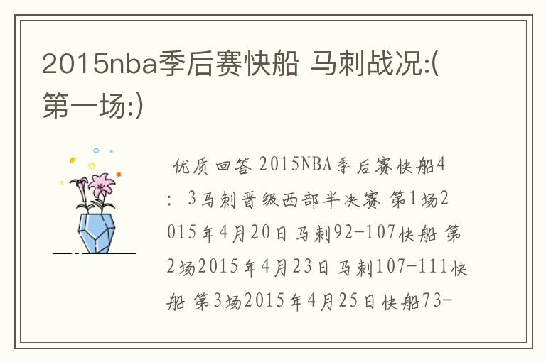 2015nba季后赛快船 马刺战况:(第一场:)