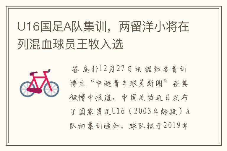 U16国足A队集训,两留洋小将在列混血球员王牧入选