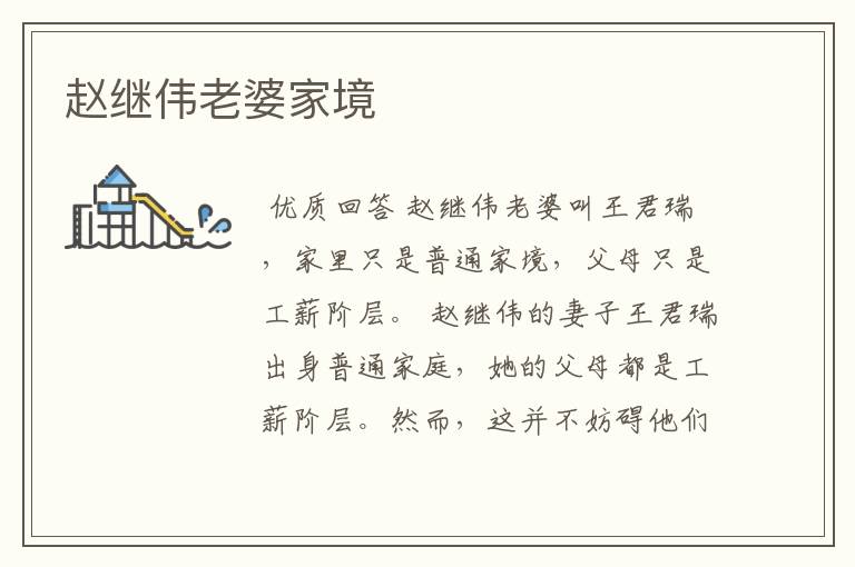 赵继伟老婆家境