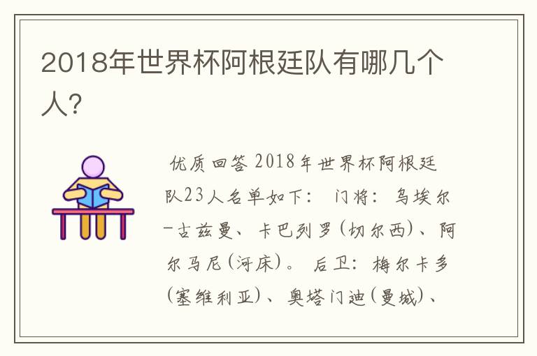 2018年世界杯阿根廷队有哪几个人?