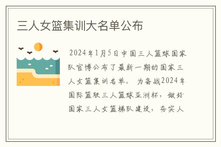 三人女篮集训大名单公布