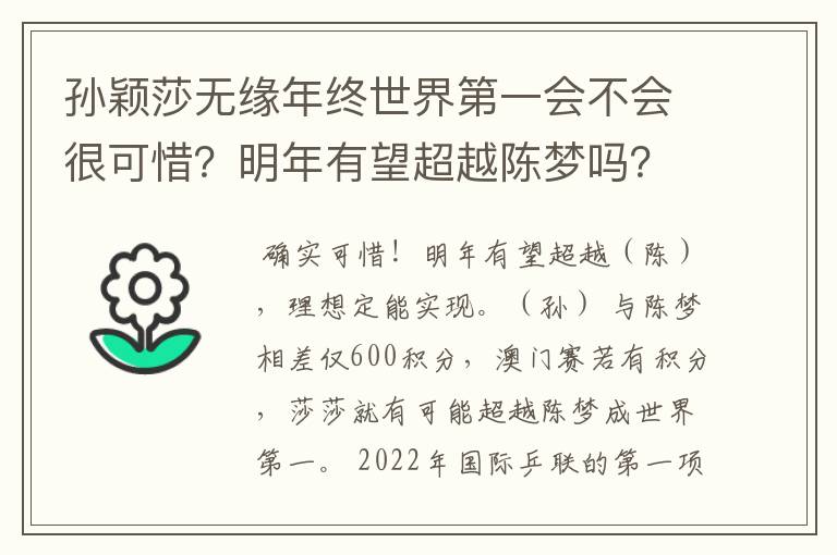 孙颖莎无缘年终世界第一会不会很可惜?明年有望超越陈梦吗?