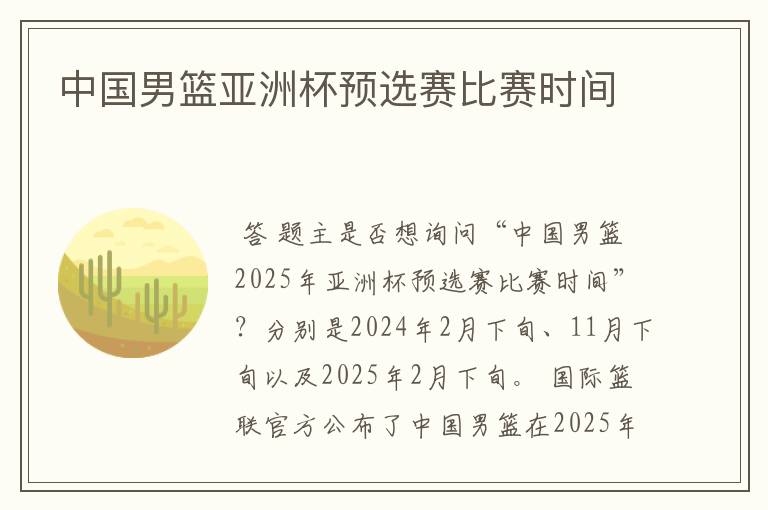 中国男篮亚洲杯预选赛比赛时间