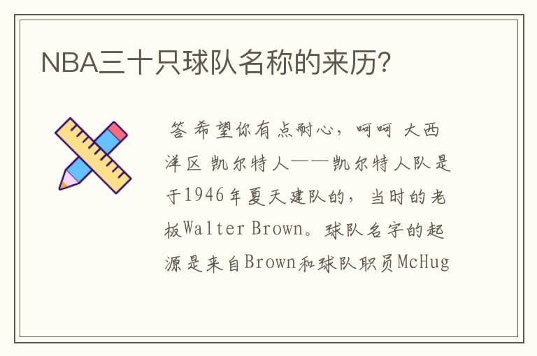 NBA三十只球队名称的来历?