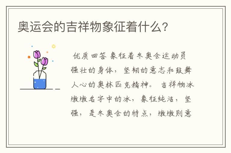 奥运会的吉祥物象征着什么?