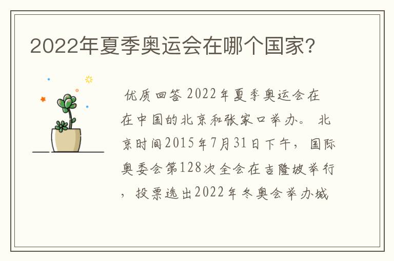 2022年夏季奥运会在哪个国家?