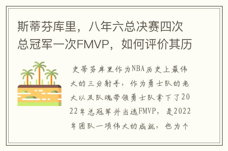 斯蒂芬库里，八年六总决赛四次总冠军一次FMVP，如何评价其历史地位？