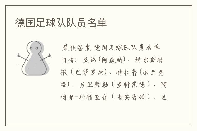 德国足球队队员名单