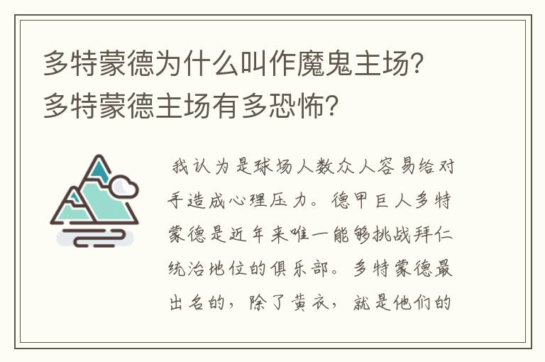 多特蒙德为什么叫作魔鬼主场?多特蒙德主场有多恐怖?