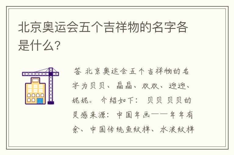北京奥运会五个吉祥物的名字各是什么?