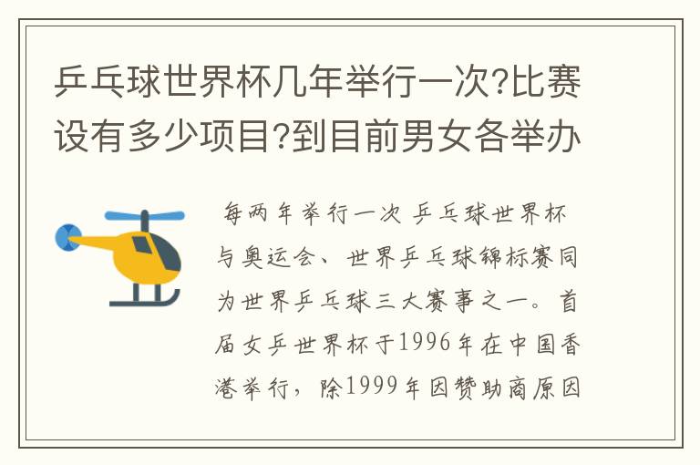 乒乓球世界杯几年举行一次?比赛设有多少项目?到目前男女各举办了几届