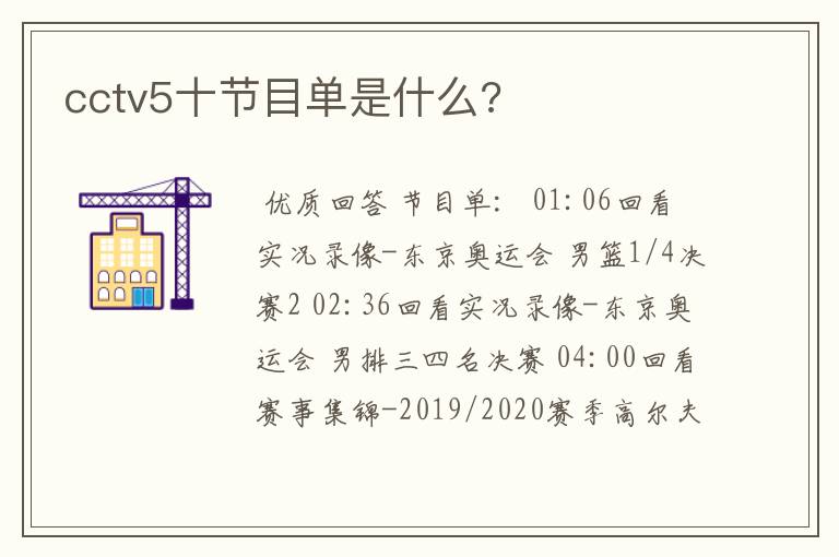 cctv5十节目单是什么?