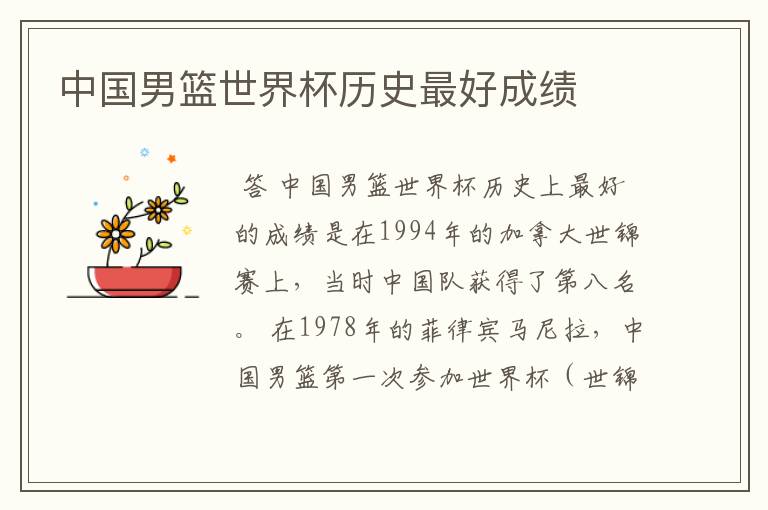 中国男篮世界杯历史最好成绩