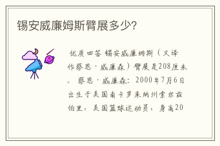 锡安威廉姆斯臂展多少?