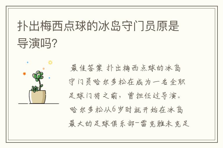 扑出梅西点球的冰岛守门员原是导演吗?