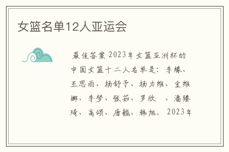 女篮名单12人亚运会