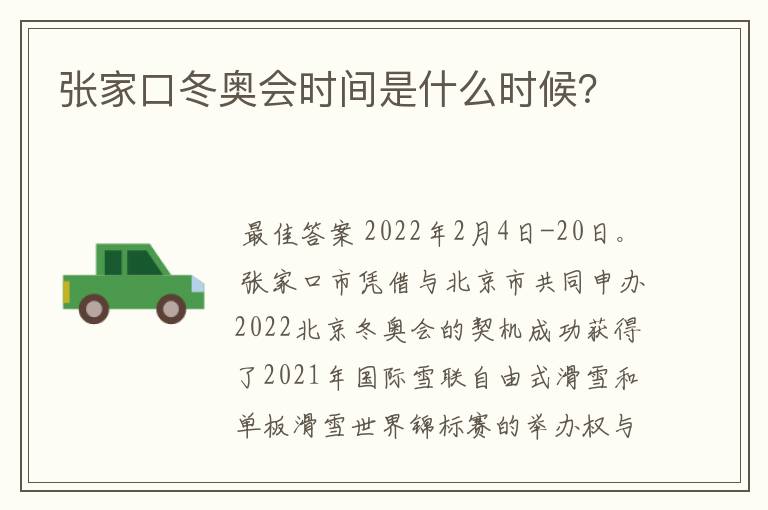 张家口冬奥会时间是什么时候?