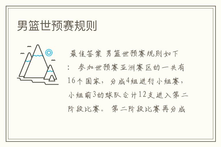 男篮世预赛规则