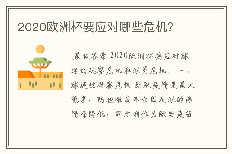 2020欧洲杯要应对哪些危机?