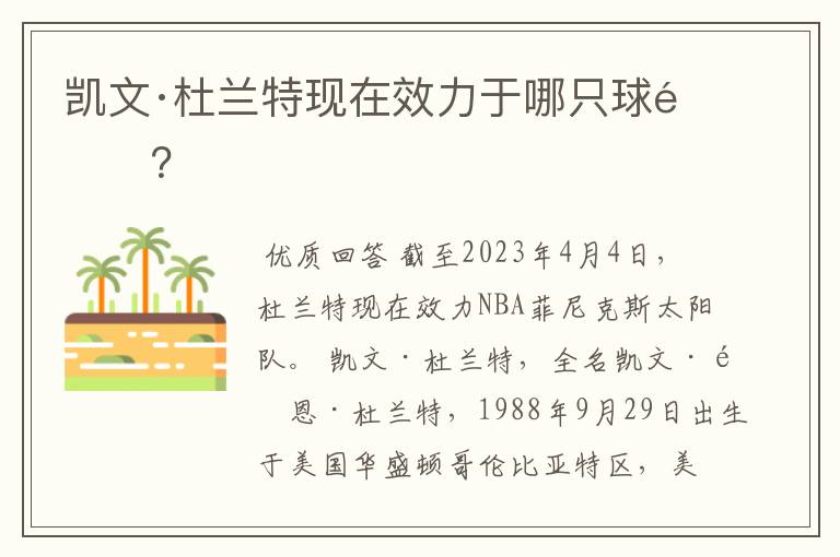 凯文·杜兰特现在效力于哪只球队?