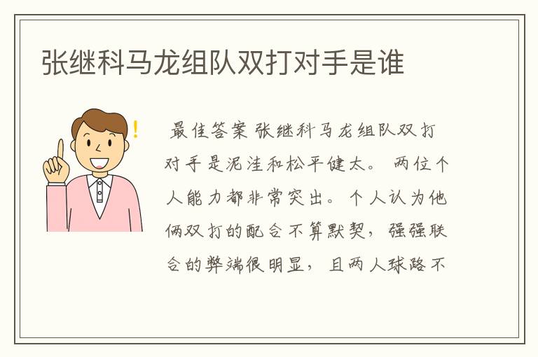张继科马龙组队双打对手是谁