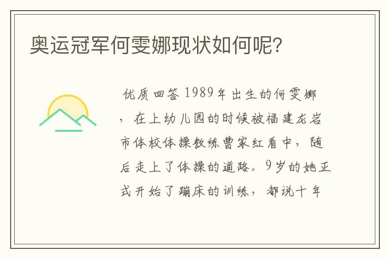 奥运冠军何雯娜现状如何呢?