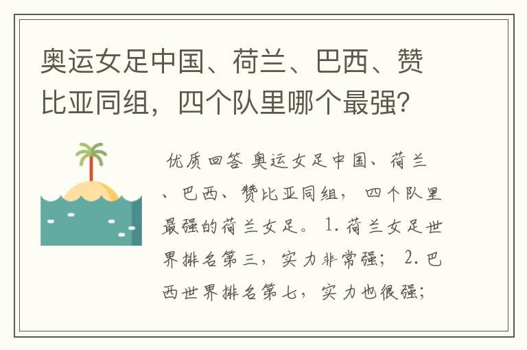 奥运女足中国、荷兰、巴西、赞比亚同组，四个队里哪个最强？
