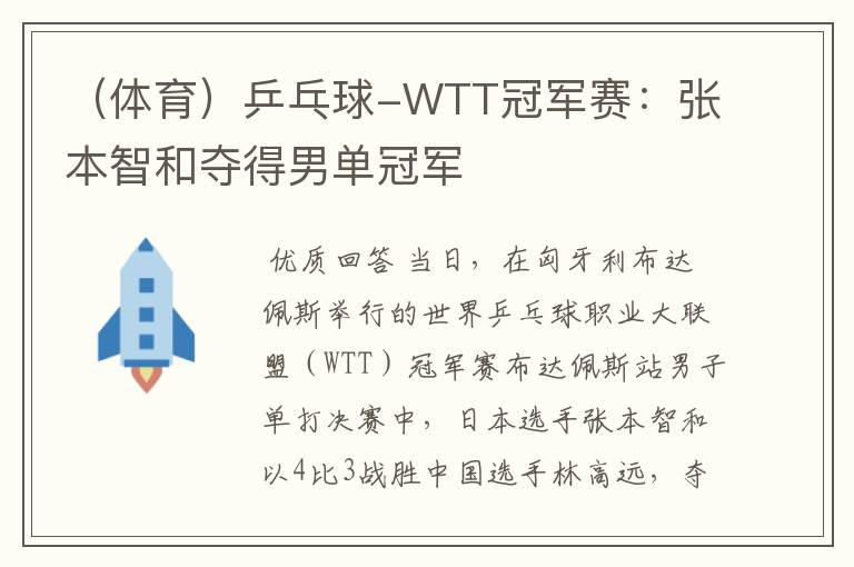 （体育）乒乓球-WTT冠军赛：张本智和夺得男单冠军