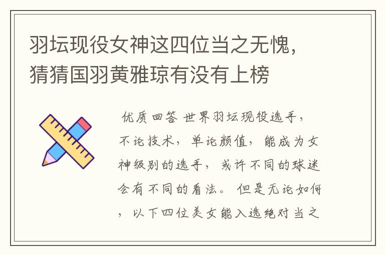 羽坛现役女神这四位当之无愧,猜猜国羽黄雅琼有没有上榜