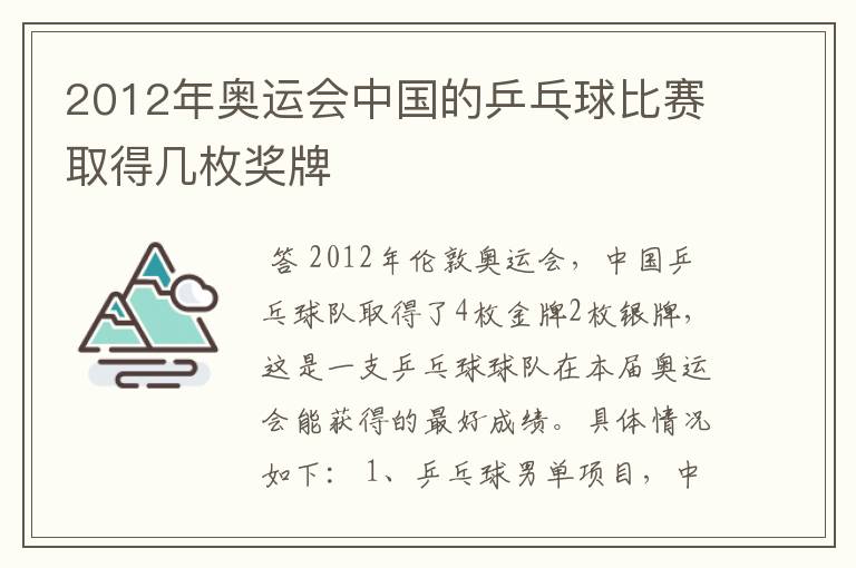 2012年奥运会中国的乒乓球比赛取得几枚奖牌