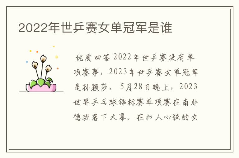 2022年世乒赛女单冠军是谁