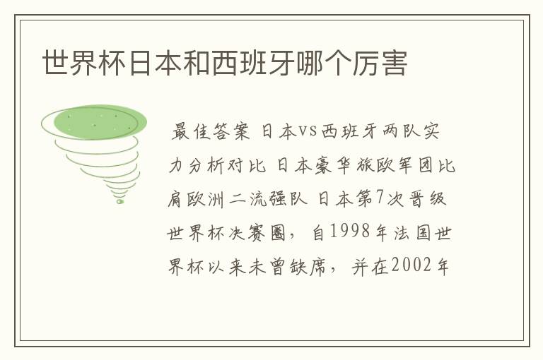 世界杯日本和西班牙哪个厉害