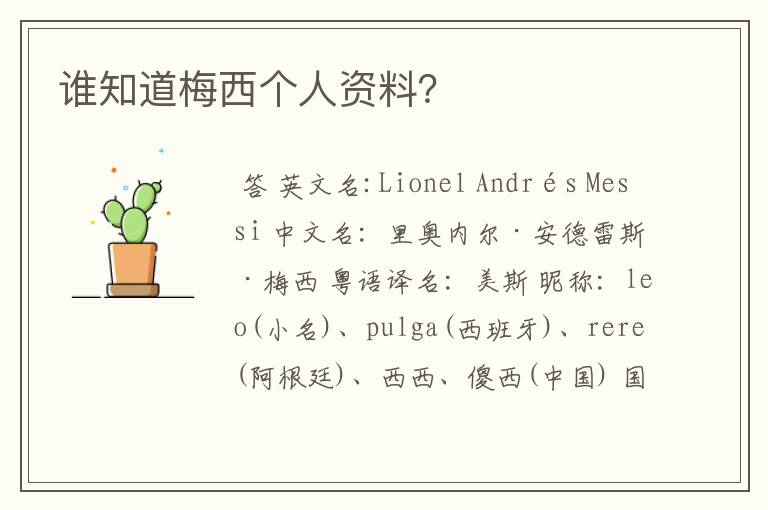 谁知道梅西个人资料?