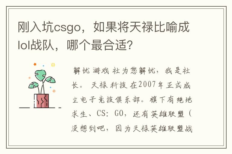 刚入坑csgo,如果将天禄比喻成lol战队,哪个最合适?