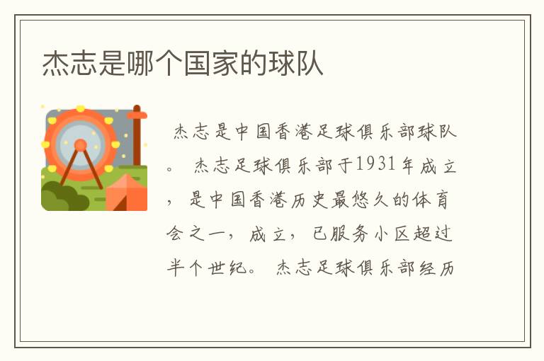 杰志是哪个国家的球队
