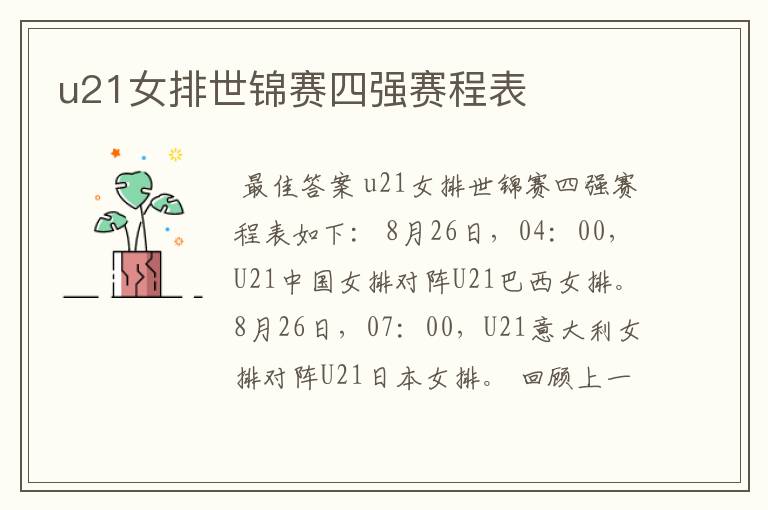 u21女排世锦赛四强赛程表