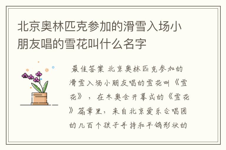 北京奥林匹克参加的滑雪入场小朋友唱的雪花叫什么名字