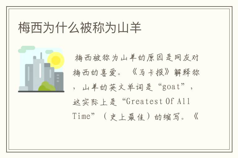 梅西为什么被称为山羊