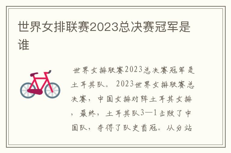 世界女排联赛2023总决赛冠军是谁