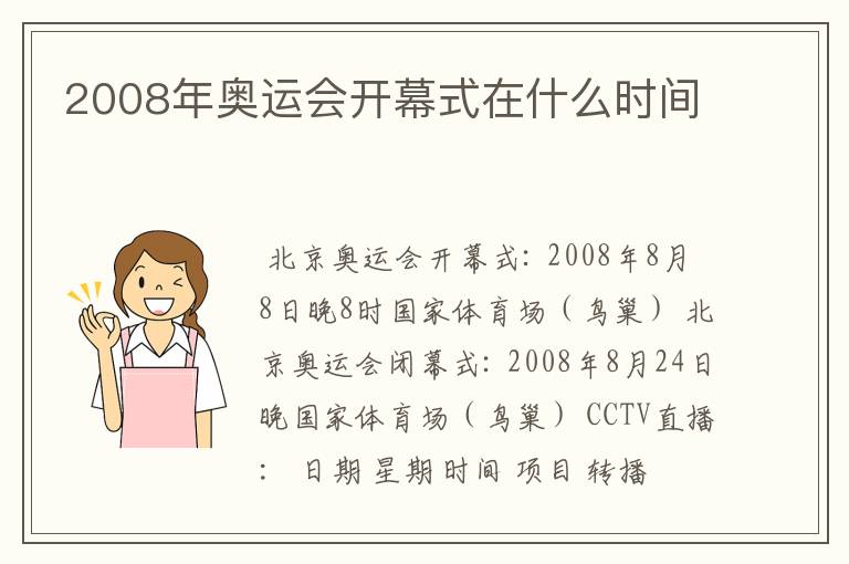 2008年奥运会开幕式在什么时间