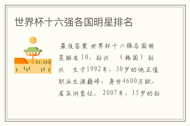 世界杯十六强各国明星排名