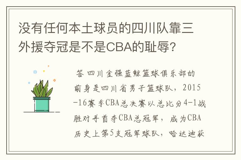 没有任何本土球员的四川队靠三外援夺冠是不是CBA的耻辱?