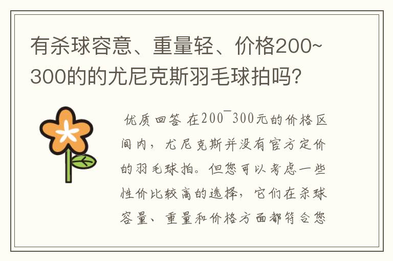 有杀球容意、重量轻、价格200~300的的尤尼克斯羽毛球拍吗?