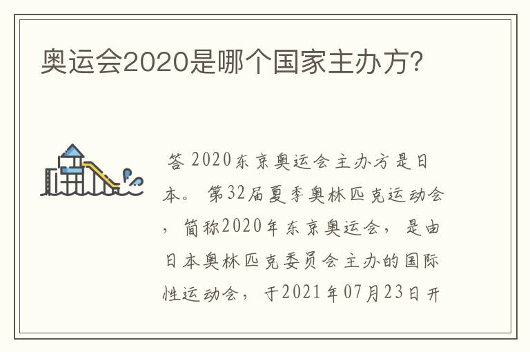 奥运会2020是哪个国家主办方？