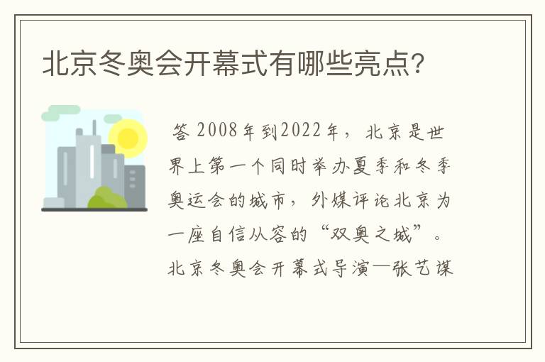 北京冬奥会开幕式有哪些亮点?